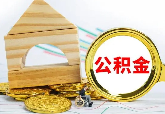 阜阳公积金能一下取出来吗（住房公积金可以一下提出来吗）